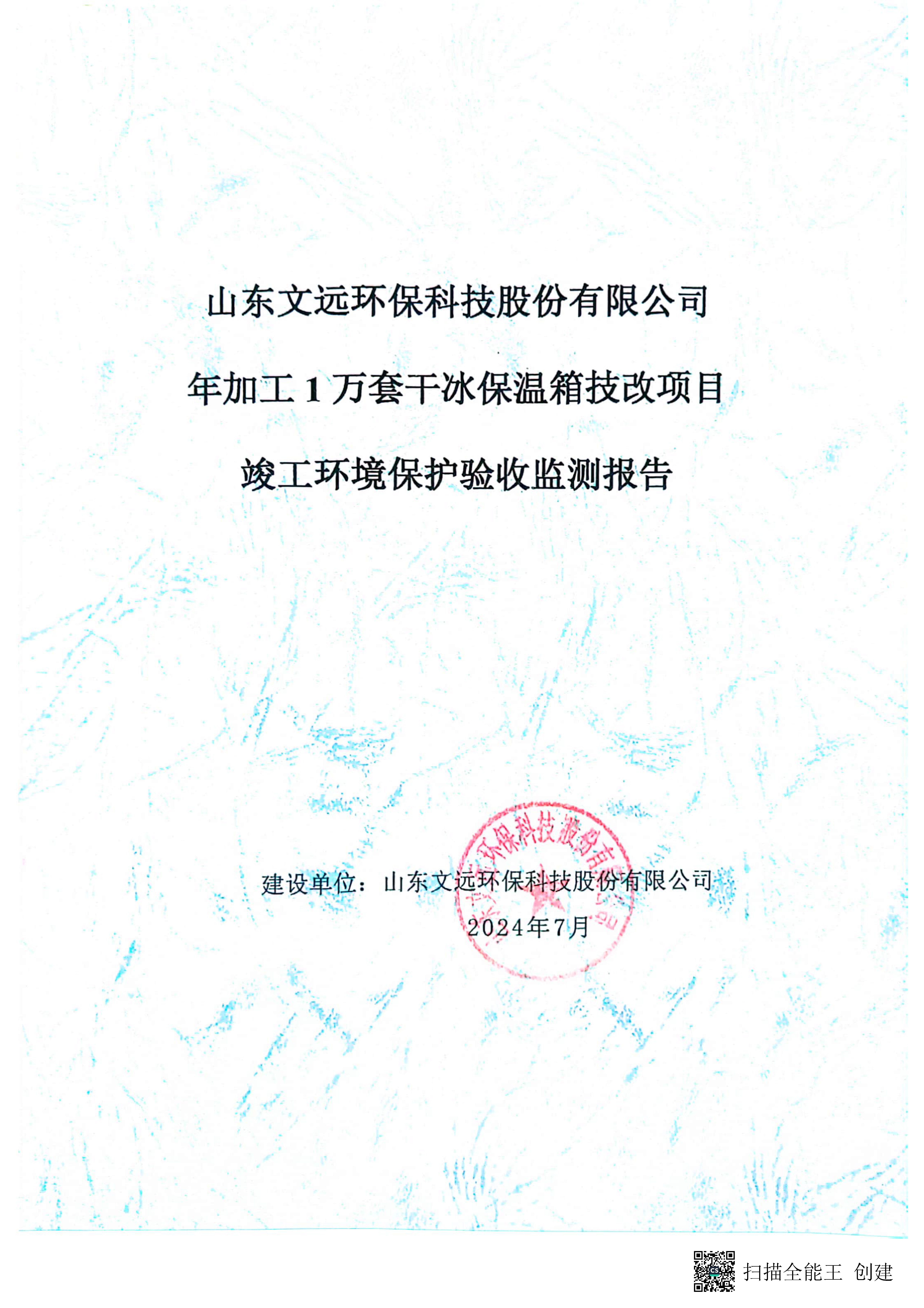 （環(huán)保驗收監(jiān)測報告及驗收意見）年加工1萬套干冰保溫箱技改項目_頁面_01.jpg